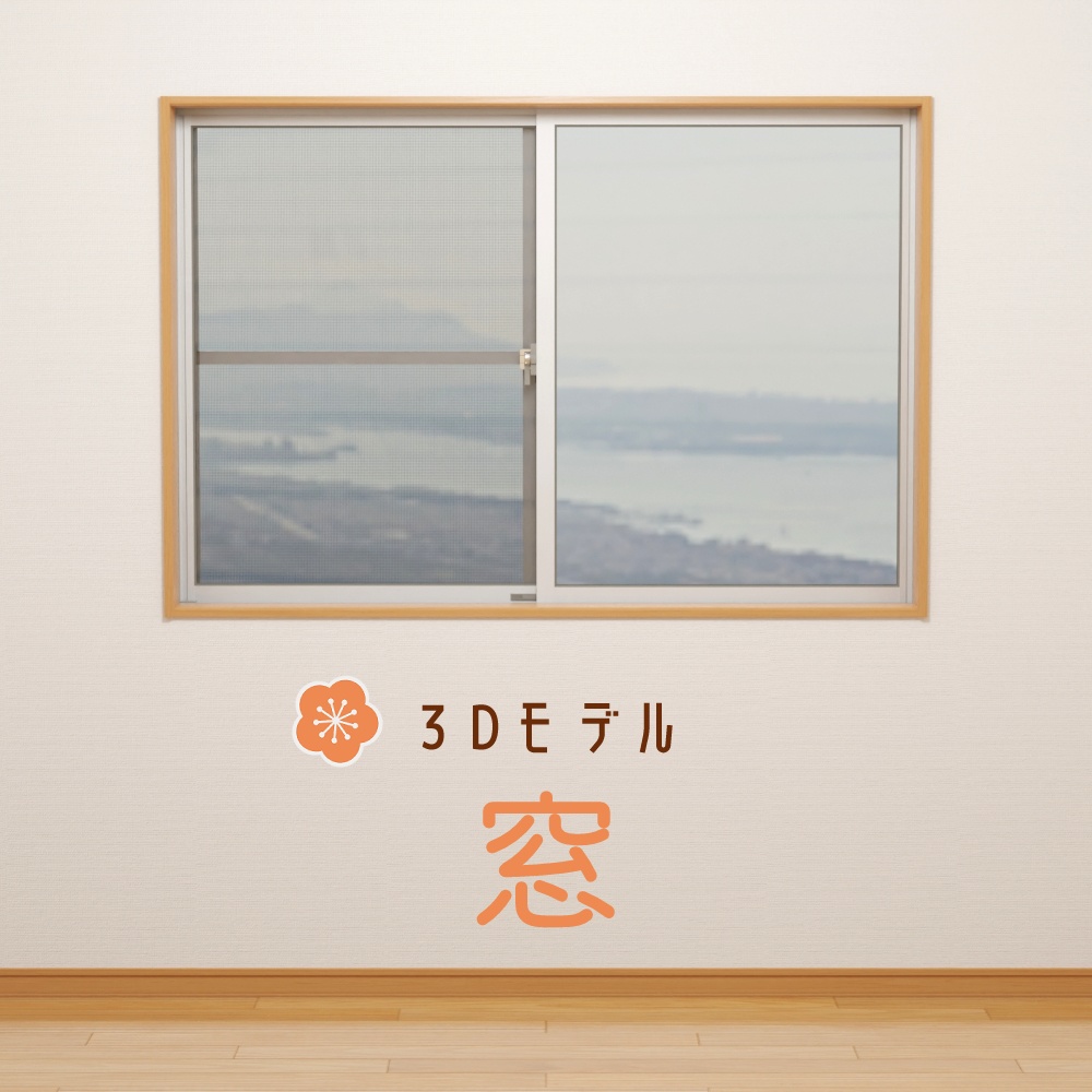 【3Dモデル】窓(壁・床付属)