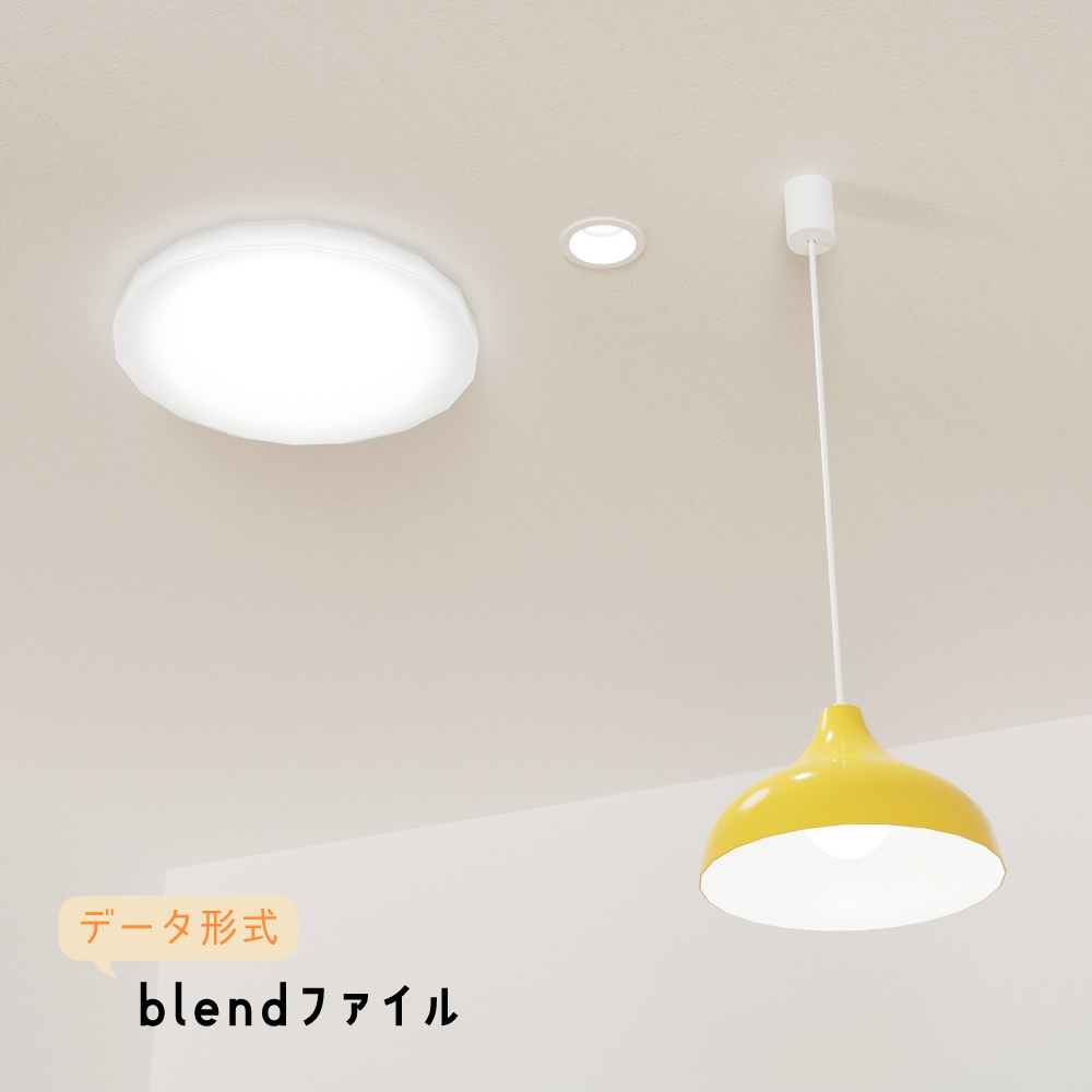 【3Dモデル】ライト 3点セット(壁・床付属)