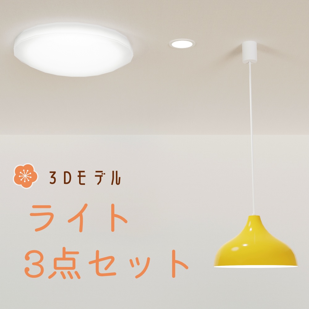【3Dモデル】ライト 3点セット（壁・床付属）