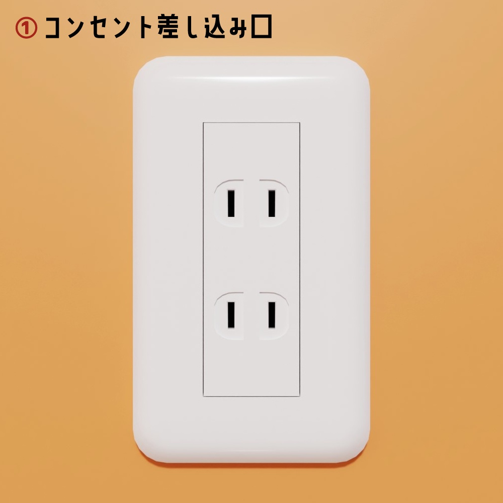 【3Dモデル】スイッチ & コンセント(壁・床付属)