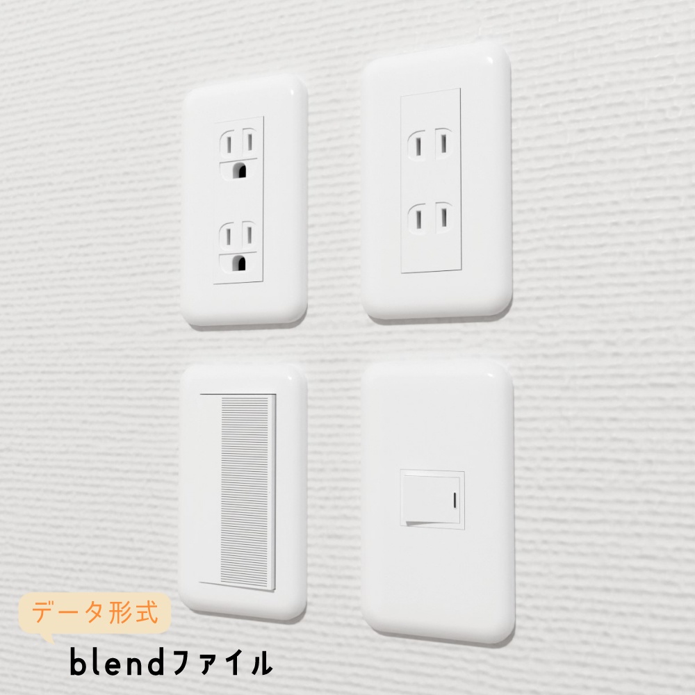 【3Dモデル】スイッチ & コンセント(壁・床付属)