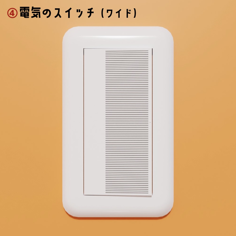 【3Dモデル】スイッチ & コンセント(壁・床付属)