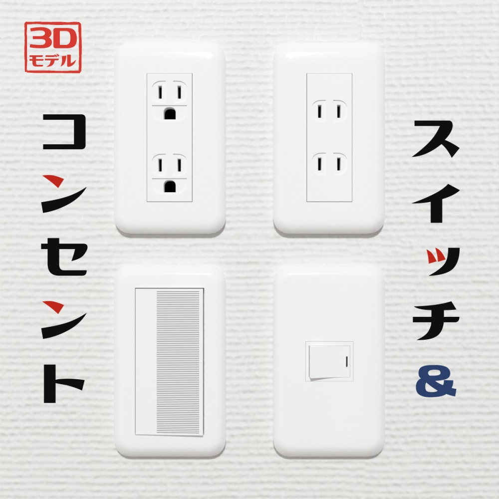 【3Dモデル】スイッチ ＆ コンセント（壁・床付属）
