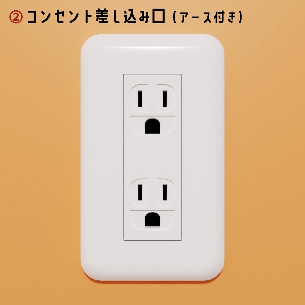 【3Dモデル】スイッチ & コンセント(壁・床付属)