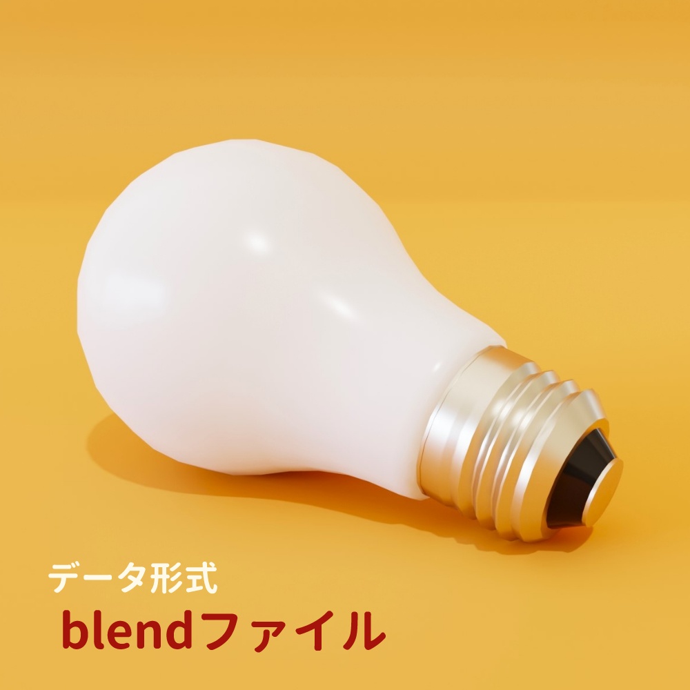 【3Dモデル】電球