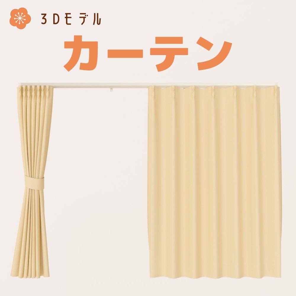 【3Dモデル】カーテン