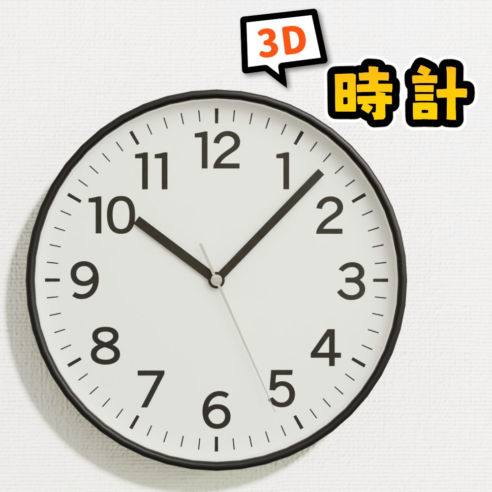 【3Dモデル】時計