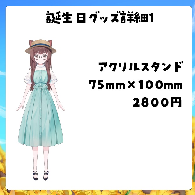 汐見なぎこ2025誕生日受注生産グッズ