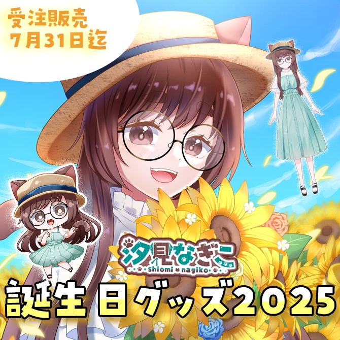 汐見なぎこ2025誕生日受注生産グッズ