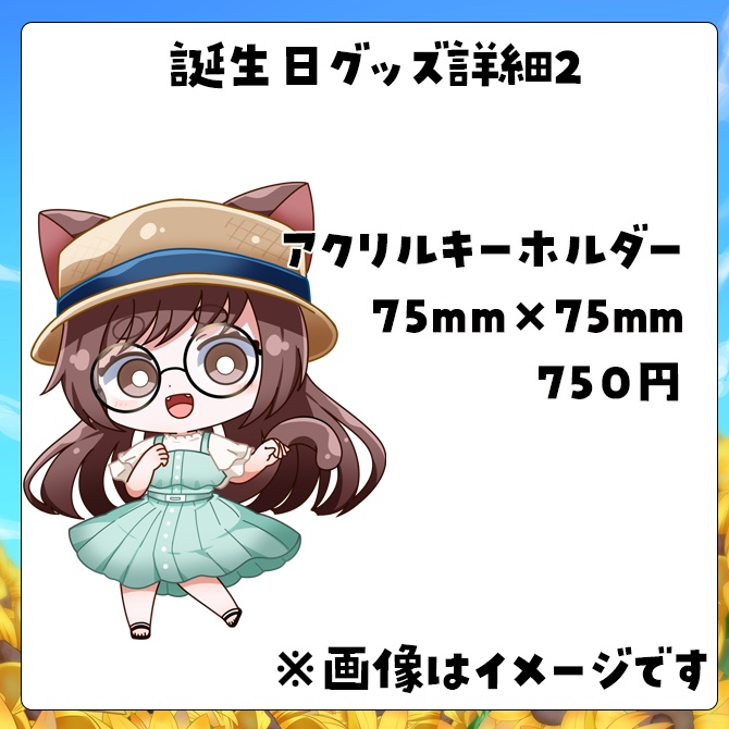 汐見なぎこ2025誕生日受注生産グッズ