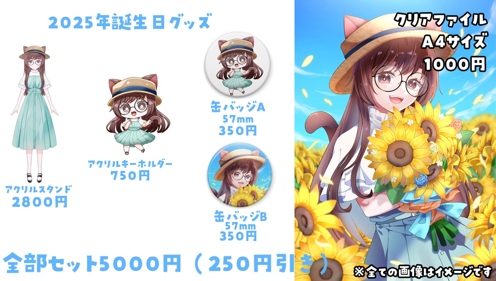 汐見なぎこ2025誕生日受注生産グッズ