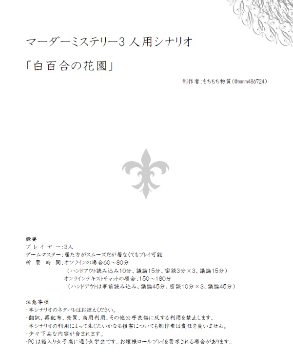 マーダーミステリー『白百合の花園』(3人用、GMレス可)