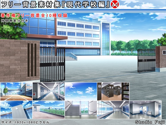 フリー背景素材集『現代学校編』