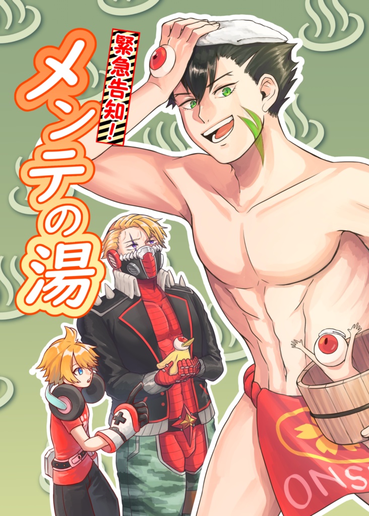 緊急告知！メンテの湯