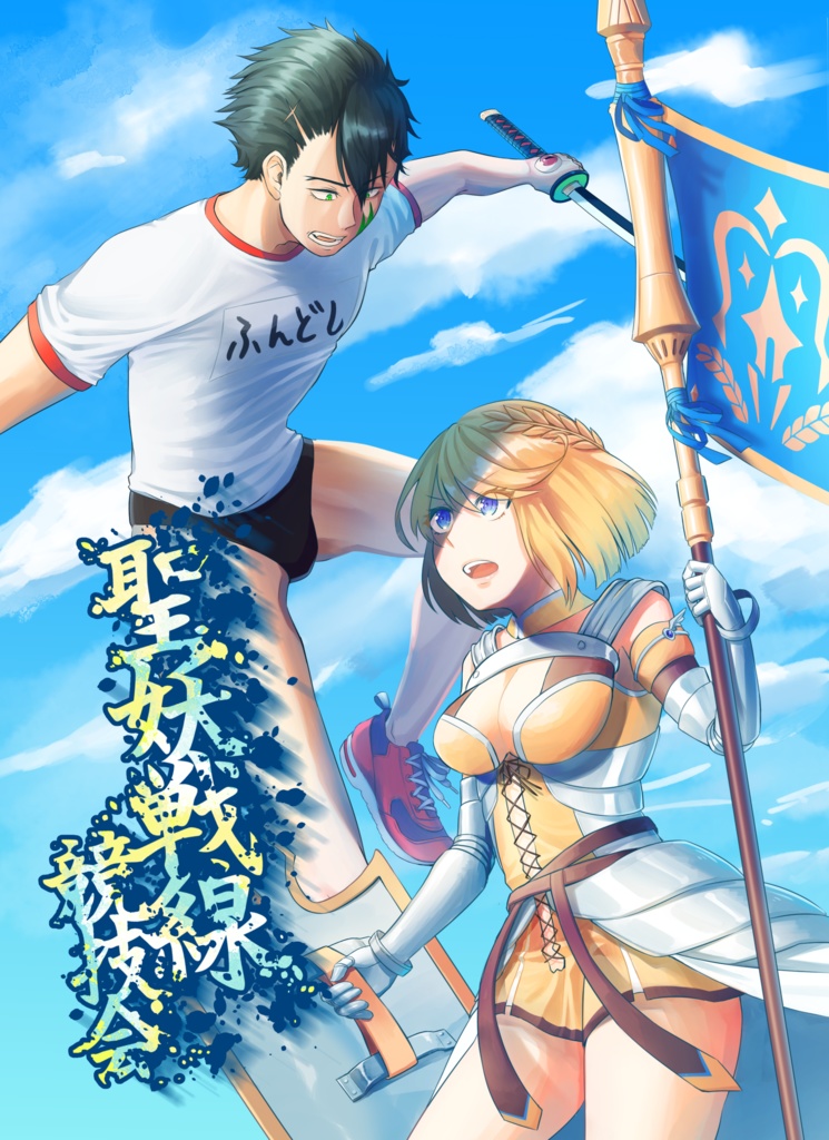 聖妖戦線競技会