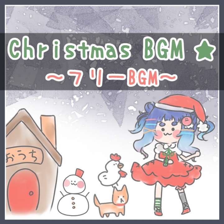【フリーBGM】クリスマスBGM
