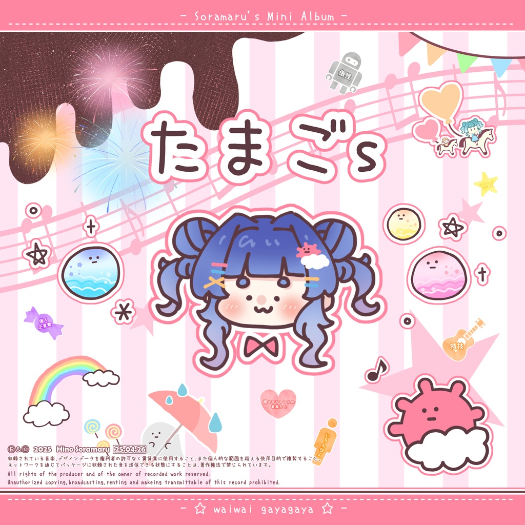 ミニアルバム『たまごs』データ版