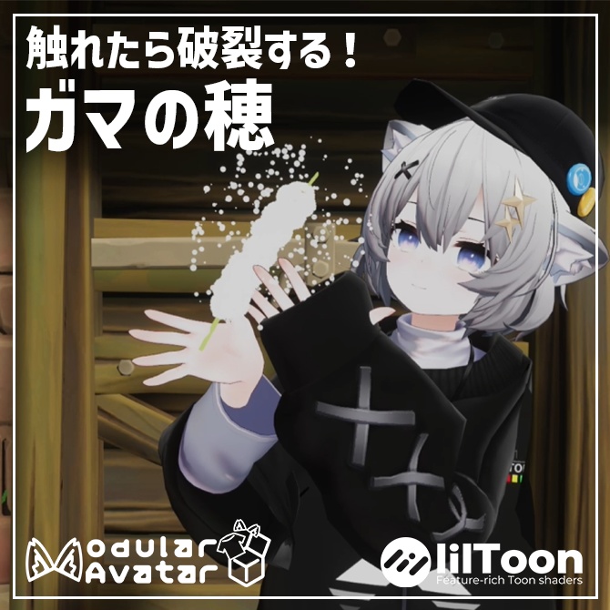 【無料】触れたら破裂するガマの穂 MA対応