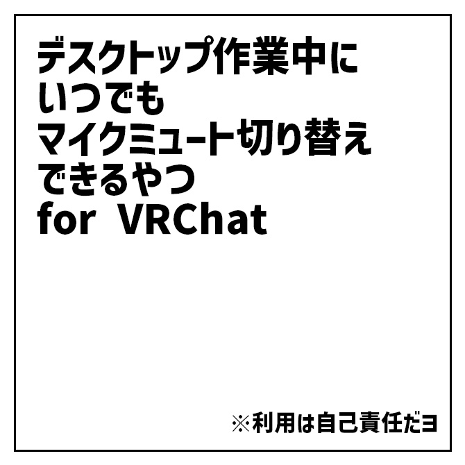 【無料】いつでもマイクミュート切り替えできるやつ for VRChat【β版】