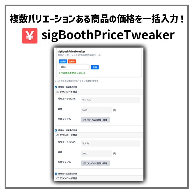 【無料】sigBoothPriceTweaker【商品価格を一括変更できるChrome拡張】