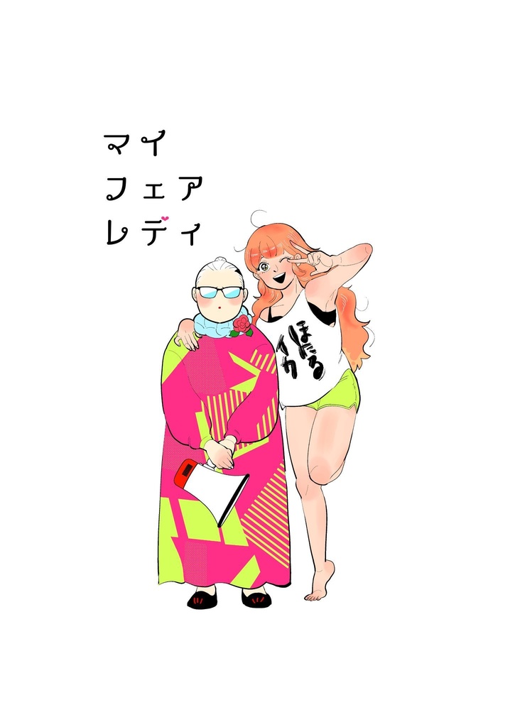 マイフェアレディ