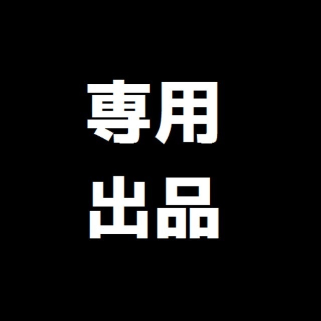 フルオーダー 専用出品 - 通販 - www.happyhead.in