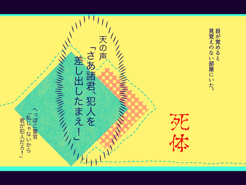 【Coc6版】「犯人はお前だ!!!」