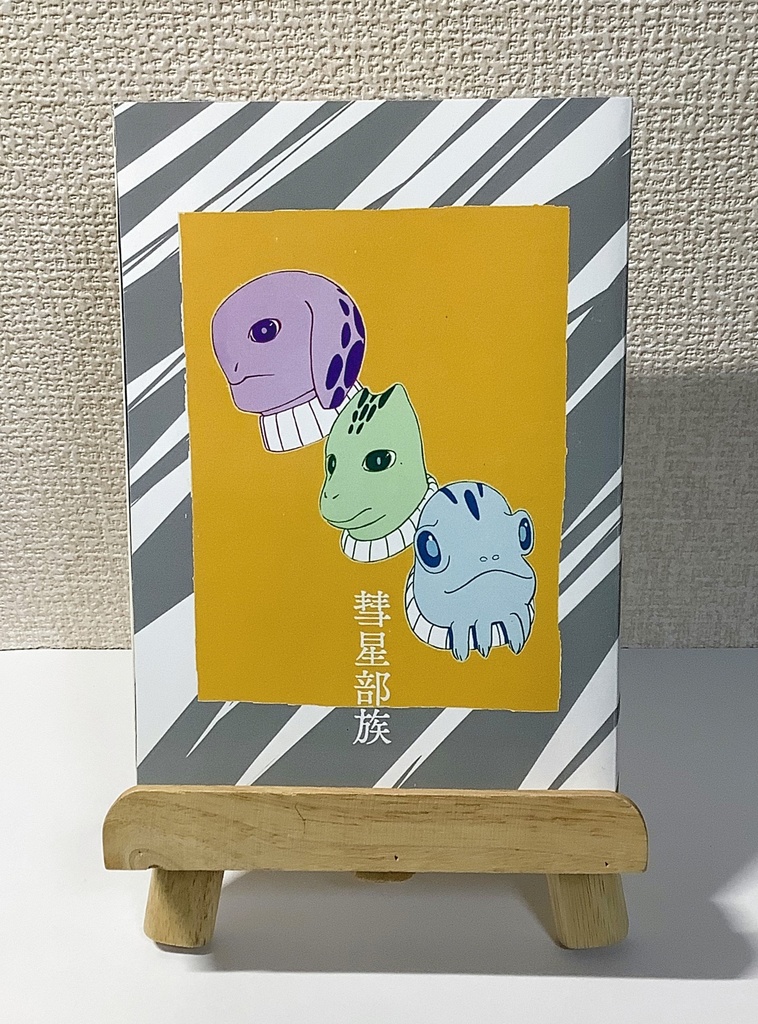 歌集『彗星部族』