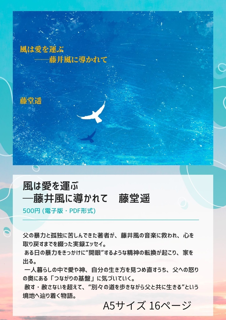 風は愛を運ぶ──藤井風に導かれて(電子版)