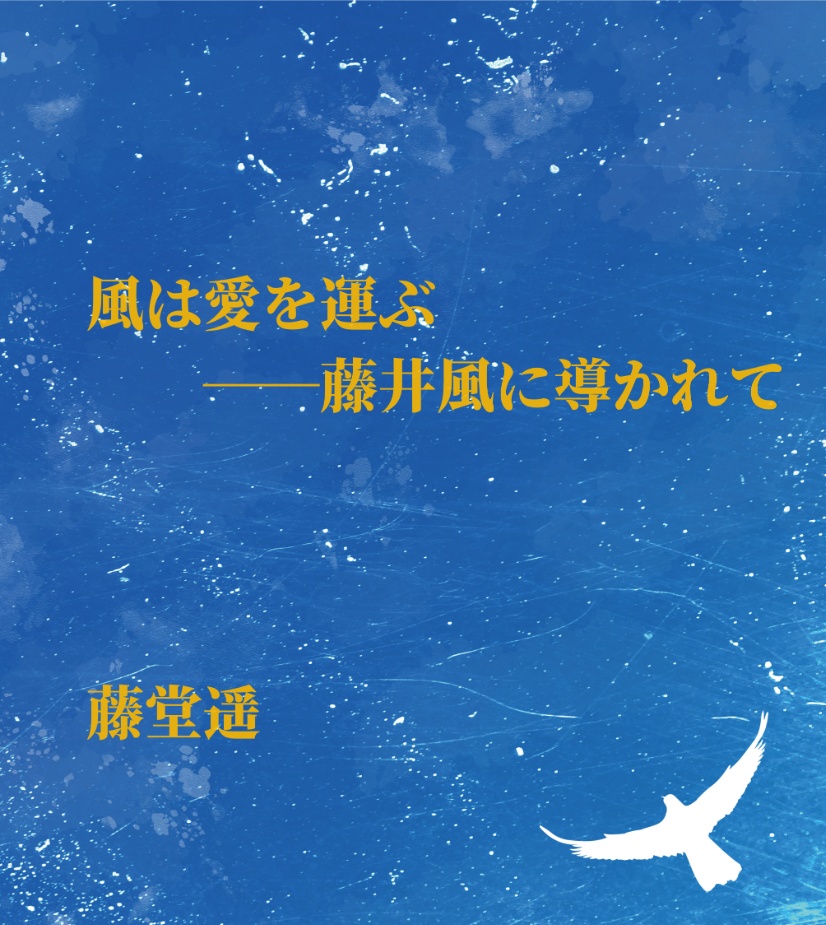 風は愛を運ぶ──藤井風に導かれて(電子版)