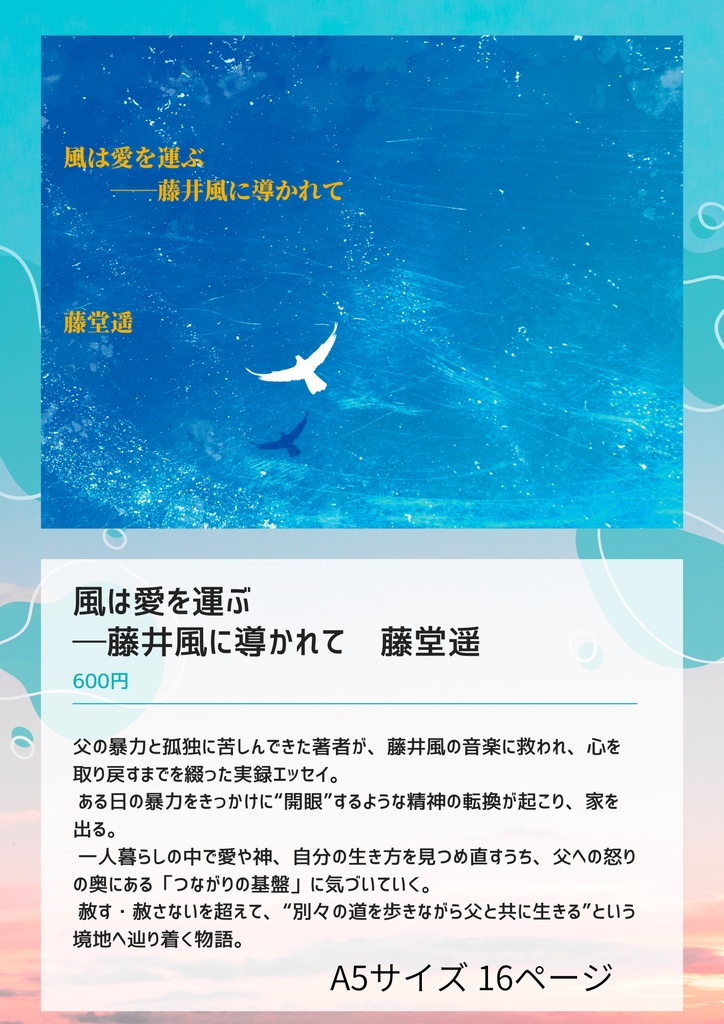 風は愛を運ぶ──藤井風に導かれて