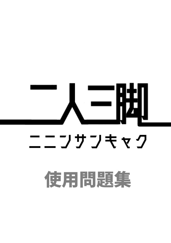 【クイズ問題集】二人三脚 使用問題集【スプレッドシート・ベストバウト映像付】