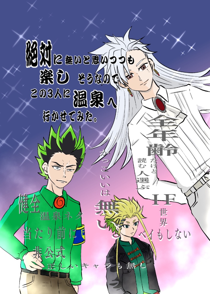 絶対に無いと思いつつも楽しそうなのでこの3人に温泉へ行かせてみた。