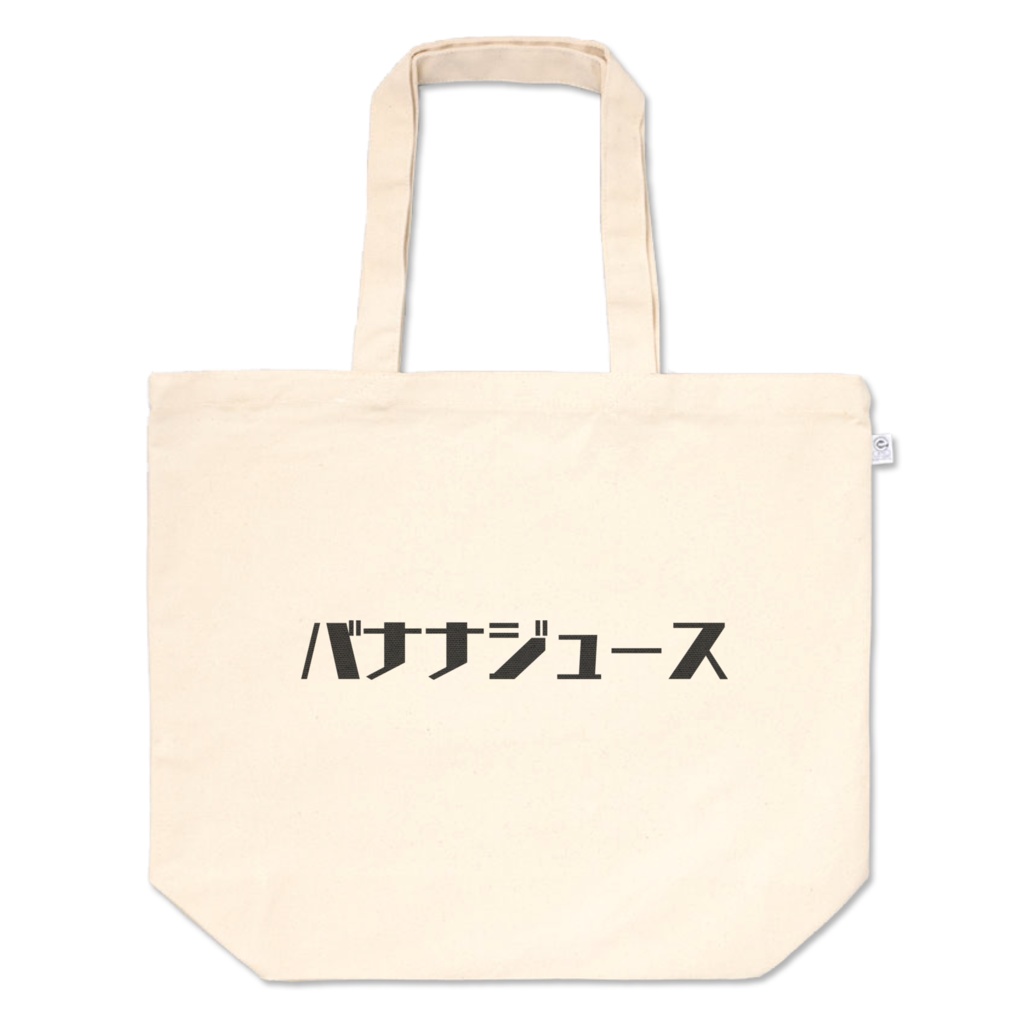 バナナジュース(トートバッグ/L)