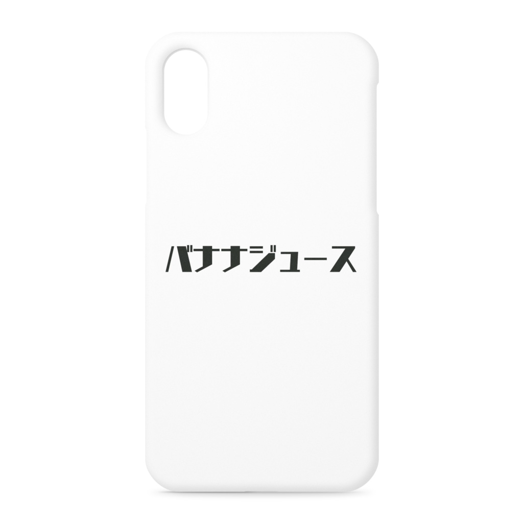 バナナジュース(iPhoneケース XS/X)