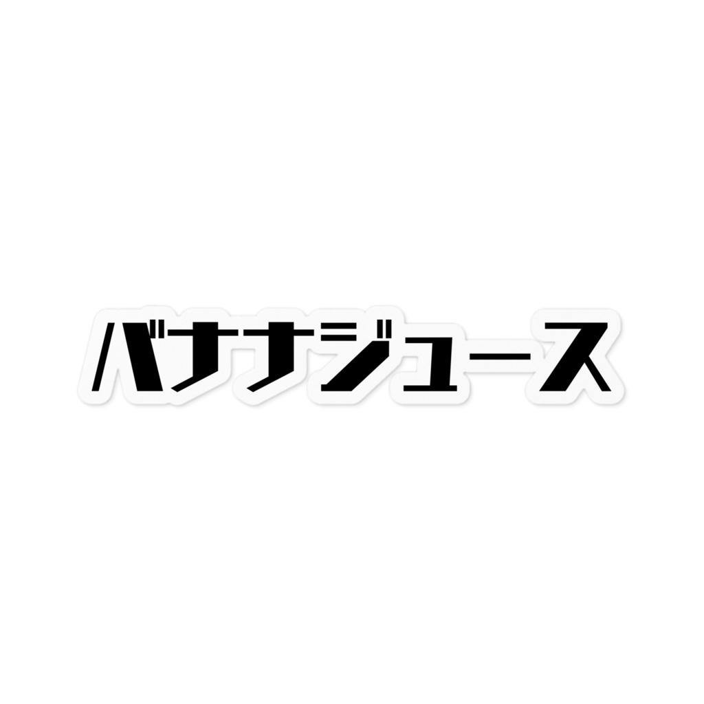 バナナジュース(ステッカー 100×100)