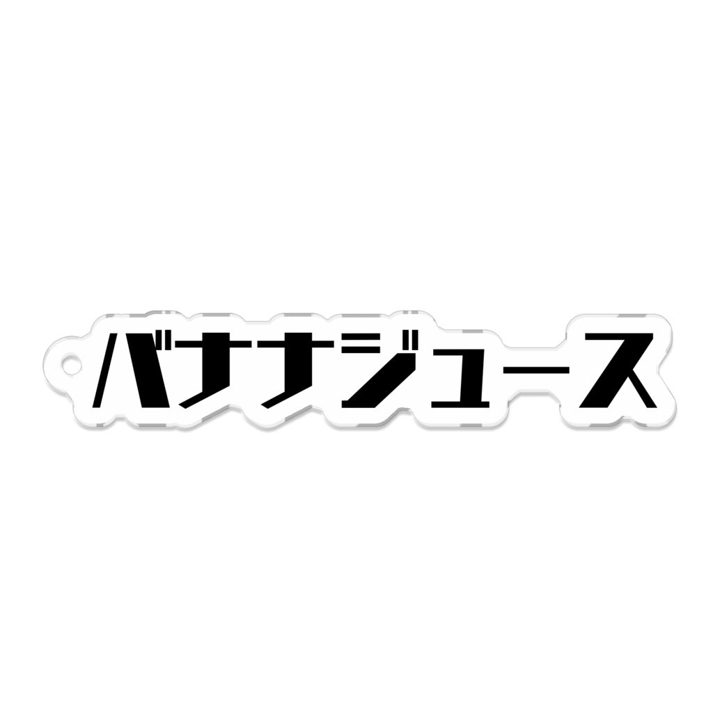 バナナジュース(アクリルキーホルダー 70×70)