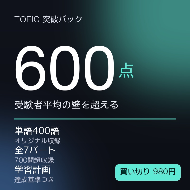 TOEIC 600点突破パック