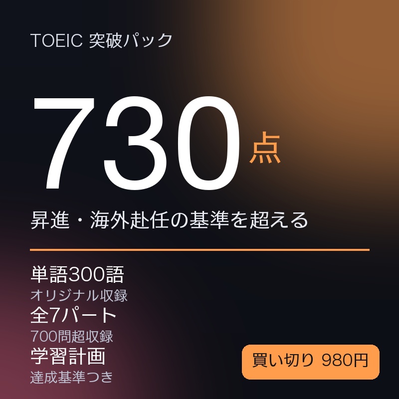 TOEIC 730点突破パック