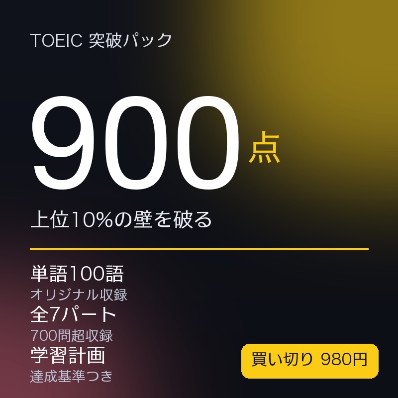 TOEIC 900点突破パック