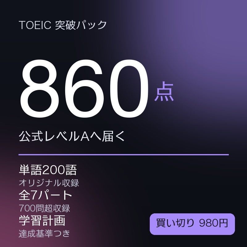 TOEIC 860点突破パック