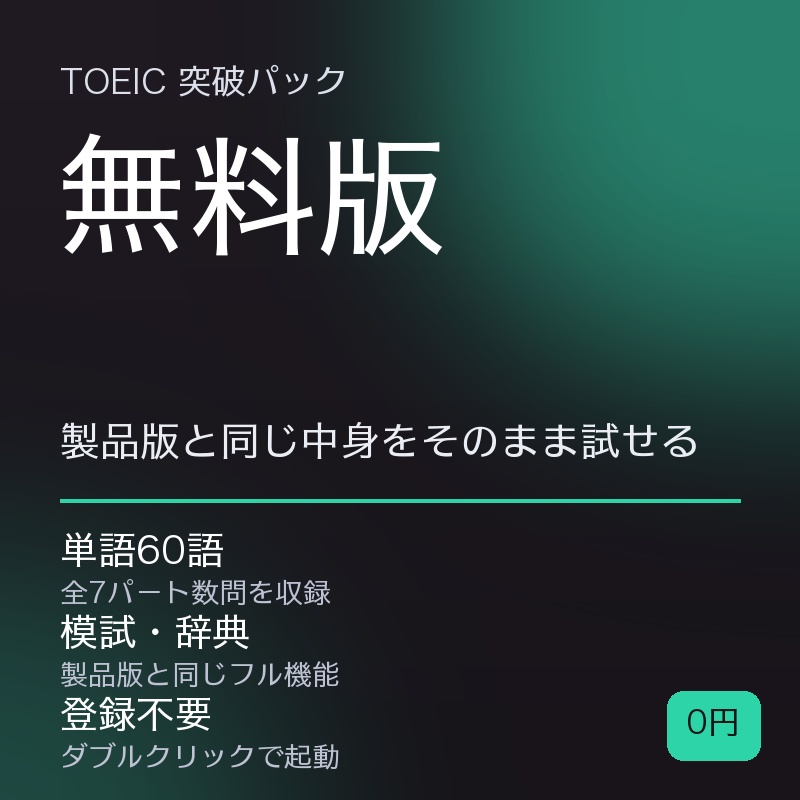 TOEIC突破パック 無料体験版
