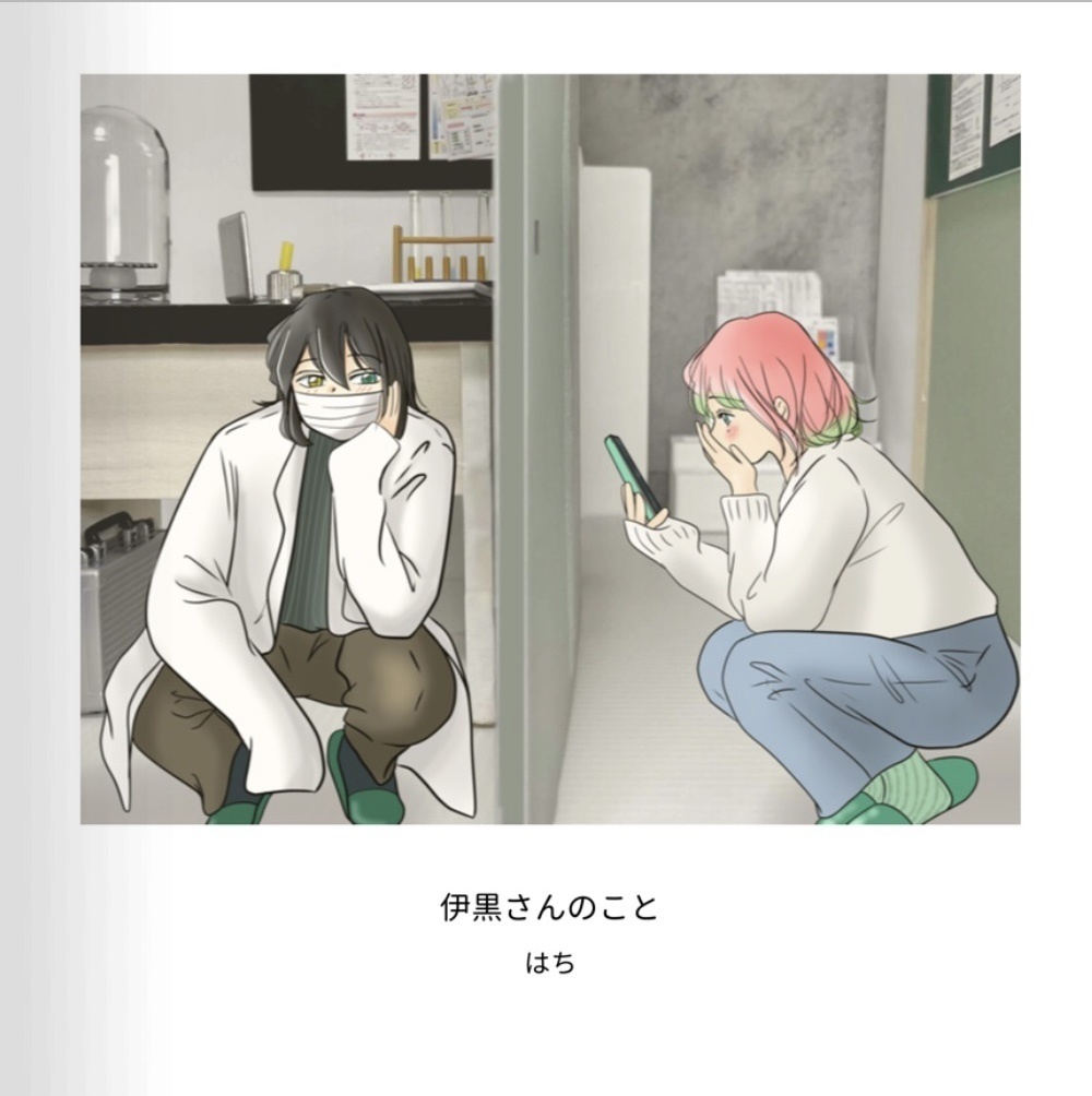 伊黒さんのこと