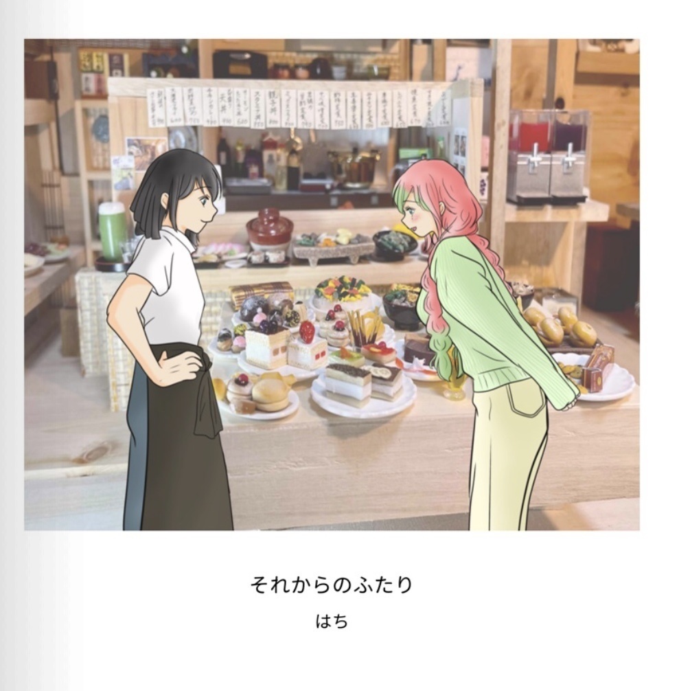 それからのふたり