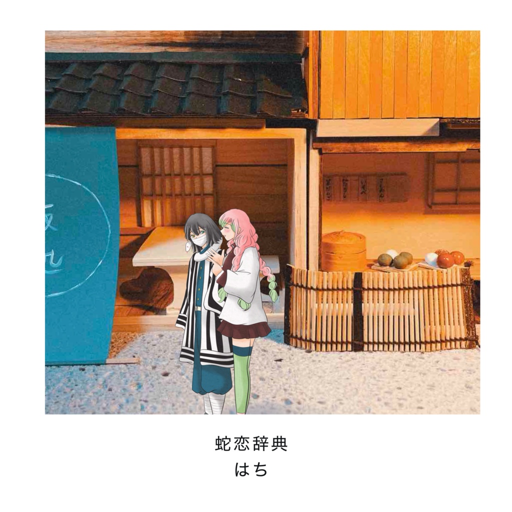 蛇恋辞典