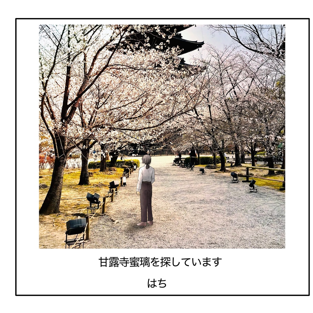 それでも君を探しています