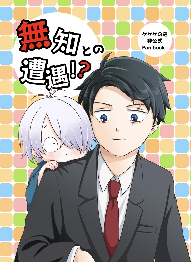 無知との遭遇!?