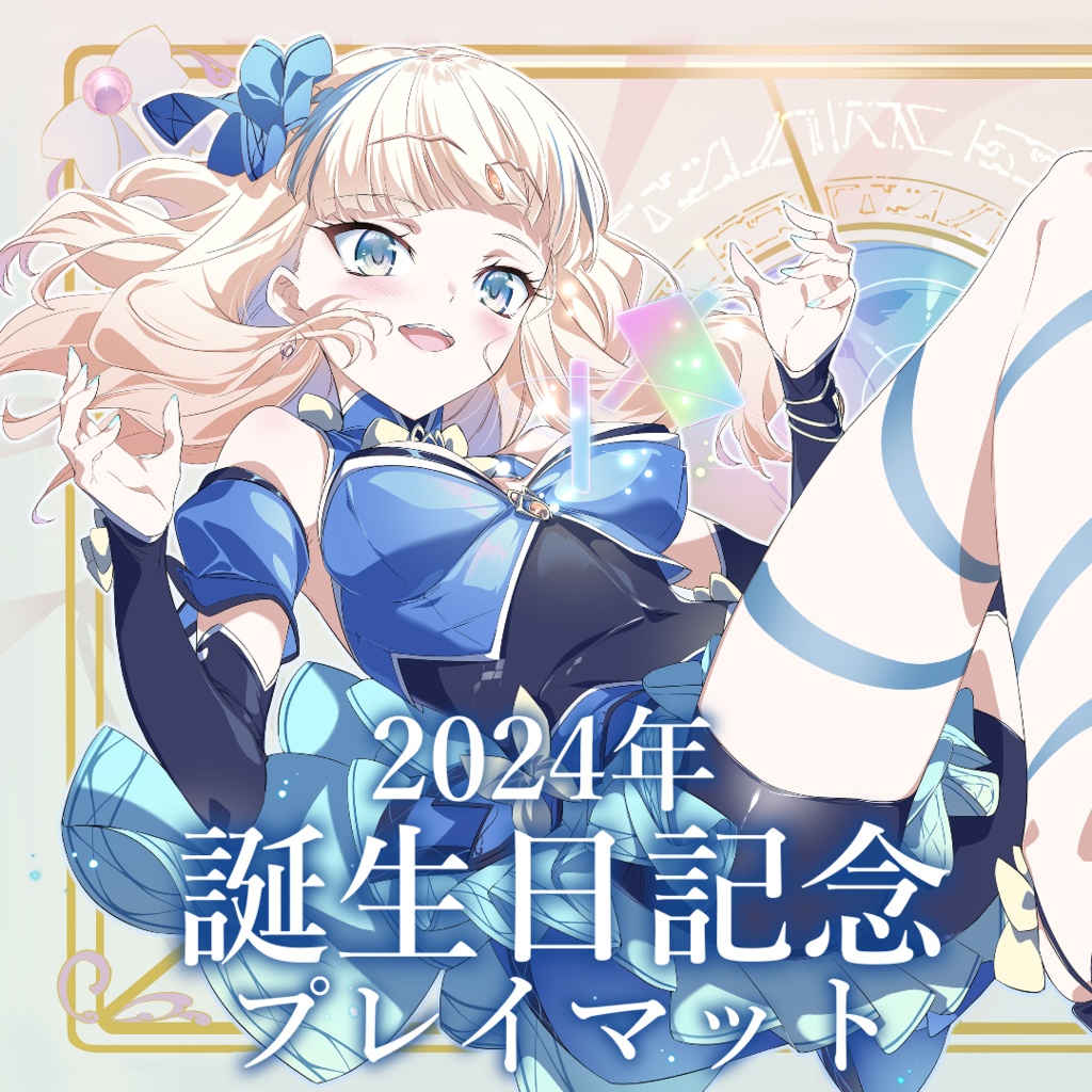 2024年誕生日記念プレイマット