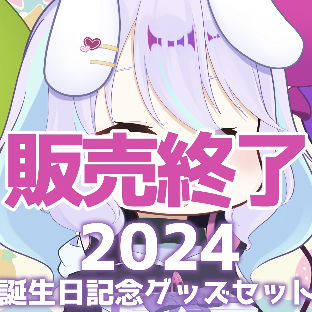 【販売終了】兎々瀬すづめ 2024誕生日記念グッズ