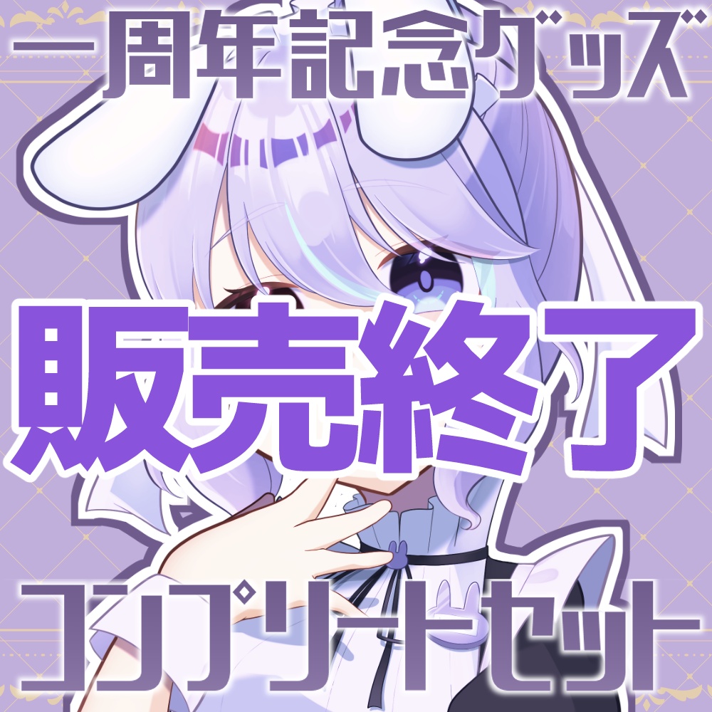 【販売終了】兎々瀬すづめ 一周年記念グッズ